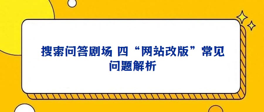 搜索問答劇場 四“網(wǎng)站改版”常見問題解析
